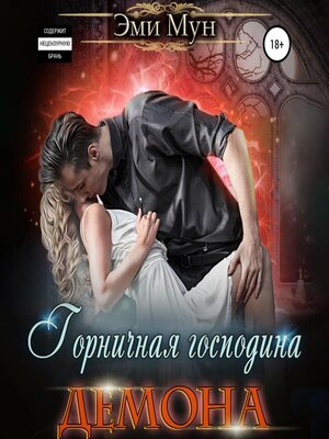 cover image of Горничная господина Демона